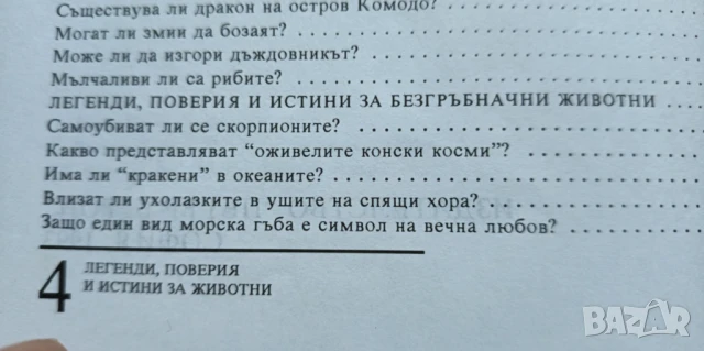 Легенди, поверия и истини за животни - Димо Божков, снимка 4 - Детски книжки - 51182874