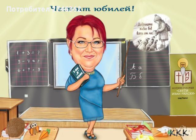Дигитална карикатура-шарж за учител/ка по снимка