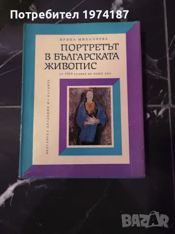 Портретът в българската живопис - Ирина Михалчева, снимка 1 - Художествена литература - 48493130