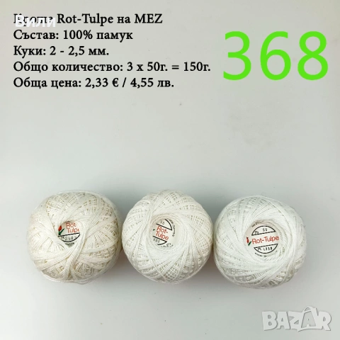 Евтини прежди в малки количества - нови и остатъци , снимка 2 - Други - 52042618