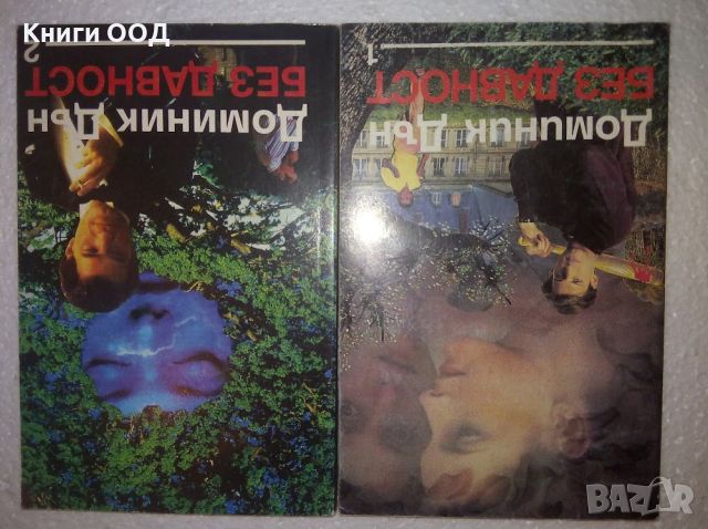 Без давност. Част 1-2 - Доминик Дън, снимка 1 - Художествена литература - 46088109