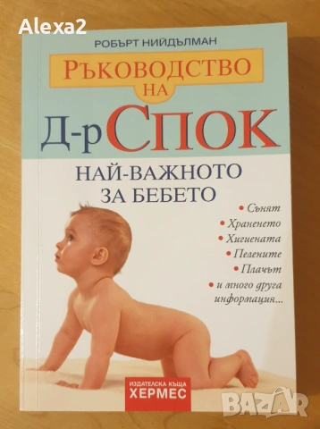 " Ръководство на д - р Спок - Най - важното за бебето "