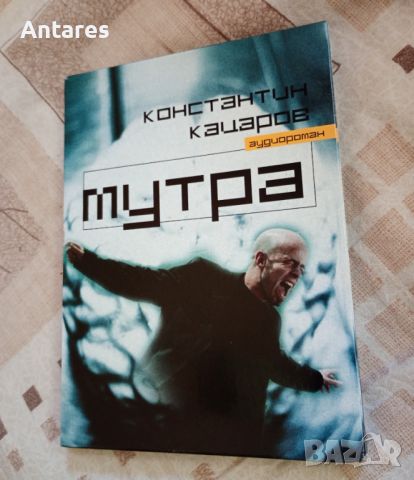 Константин Кацаров - Мутра.Аудио роман, снимка 1 - Художествена литература - 45699966