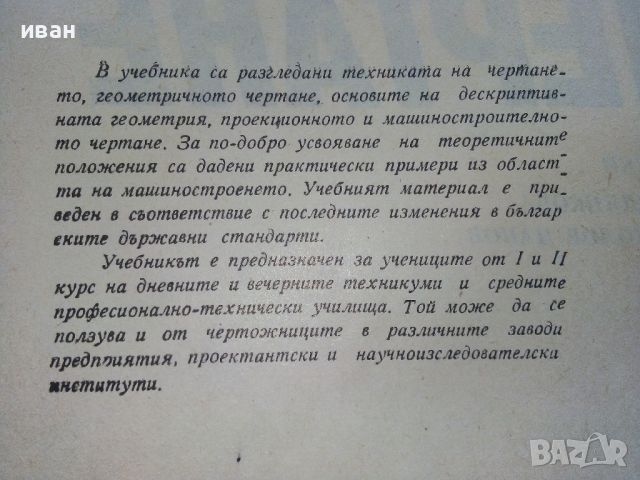 Машинно чертане - С.Боголюбов,А.Войнов - 1976г., снимка 3 - Учебници, учебни тетрадки - 45535817