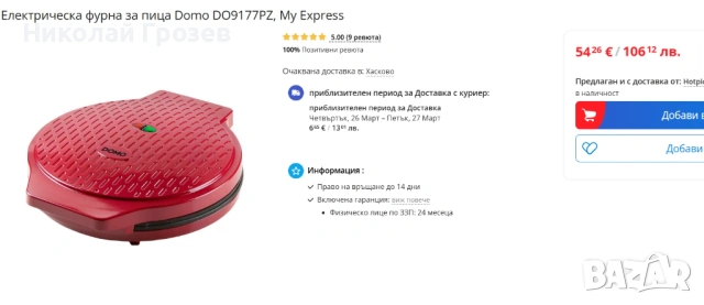 Електрическа фурна за пица Domo My Express, снимка 6 - Печки, фурни - 53932236