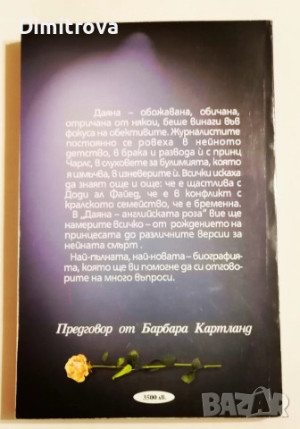 Даяна - Английската роза - 1997 г. / Хермес, снимка 2 - Други - 51620128
