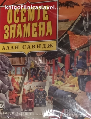 Алан Савидж - Осемте знамена (2001)