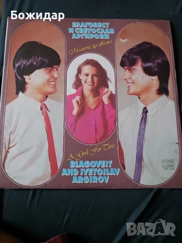 Момиче за двама. Бр. Аргирови.