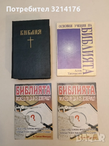 Основни учения на Библията - Агоп Тахмисян 