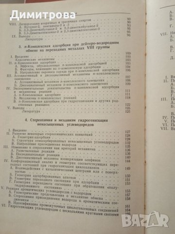 Катализ стереохимия и механизмы органических реакций, снимка 5 - Специализирана литература - 45435182