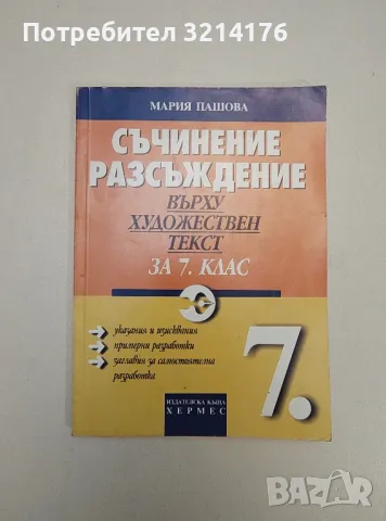 Съчинение разсъждение върху художествен текст за 7. клас - Мария Пашова, снимка 1 - Учебници, учебни тетрадки - 47546852