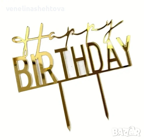 Златист акрилен топер Happy birthday за забучване декорация на торта Рожден ден , снимка 3 - Други - 53343820