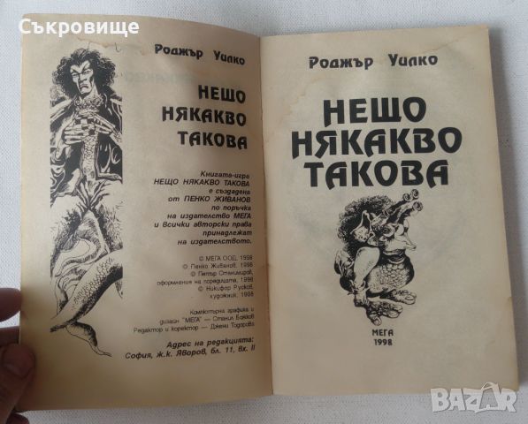 Книга-игра Мега Нещо някакво такова - Роджър Уилко, снимка 7 - Детски книжки - 46589480