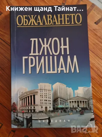 Книги Трилъри: Джон Гришам - Обжалването, снимка 1