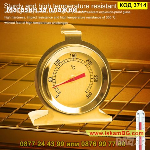 Термометър предназначен за фурна от 0 до 300 градуса от неръждаема стомана - КОД 3714, снимка 2 - Аксесоари за кухня - 45101122