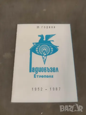 35 години Радиовъзел Етрополе 