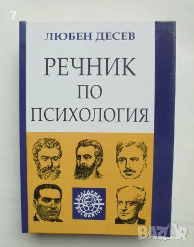 Книга Речник по психология - Любен Десев 2006 г.