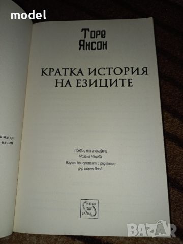 Кратка история на езиците - Торе Янсон , снимка 2 - Други - 46496918