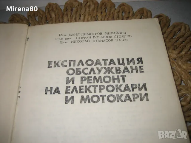 Експлоатация, обслужване и ремонт на електрокари и мотокари - 1979 г., снимка 3 - Специализирана литература - 48855671