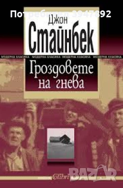 Гроздовете на гнева Джон Стайнбек издателство Колибри