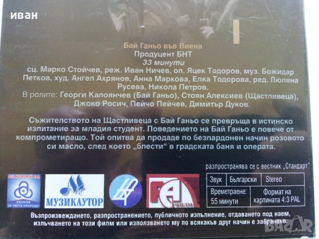 DVD "Бай Ганьо тръгва по Европа - 3 и 4 епизод" ., снимка 5 - Български филми - 45010468