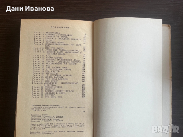 книга ЧЕЛОВЕК В ПРОХОДНОМ ДВОРЕ - Дмитрий Трасенков, снимка 4 - Художествена литература - 52949075