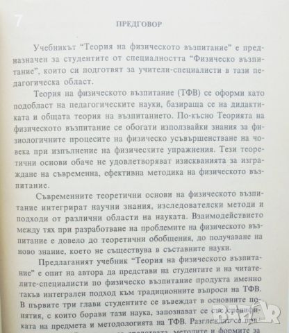 Книга Теория на физическото възпитание - Руси Русев 2000 г., снимка 2 - Учебници, учебни тетрадки - 46320221