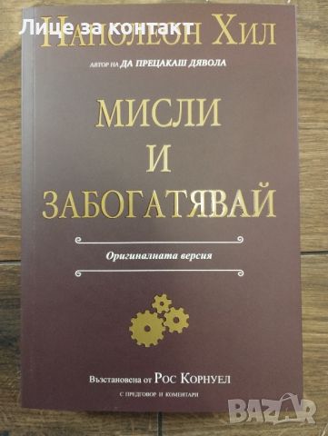 Мисли и забогатявай, снимка 1 - Специализирана литература - 45730097