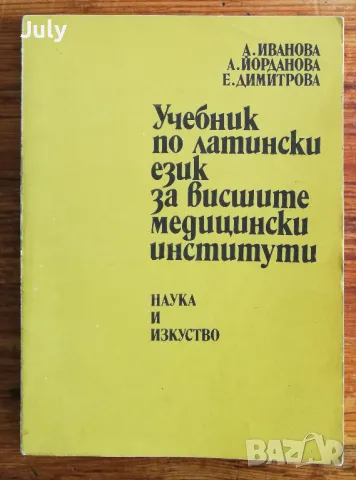 Учебник по латински език за висшите медицински институти, А. Иванова, А. Йорданова, снимка 1 - Специализирана литература - 48060983