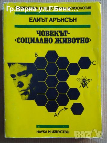 Човекът-"Социално животно"  Елиът Арънсън 18лв, снимка 1 - Художествена литература - 46643167