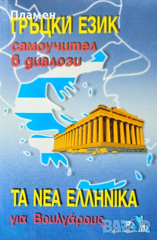 Гръцки език. Самоучител в диалози Панайот Първанов 