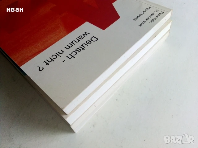 Deutsch - warum nicht? / Немски - защо не? Книга 1,2.3.и 4, снимка 13 - Чуждоезиково обучение, речници - 50564846