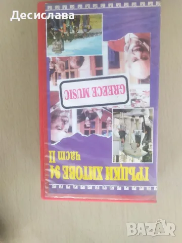 Касета гръцки песни за DVD, снимка 2 - Аудио касети - 47160442