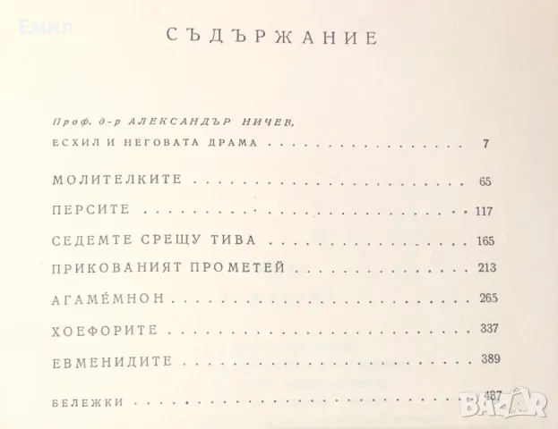 Есхил Трагедии 1967 год . Твърди корици в топ състояние, снимка 6 - Художествена литература - 48578061