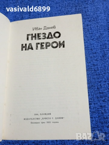 Иван Данев - Гнездо на герои, снимка 4 - Българска литература - 53575854