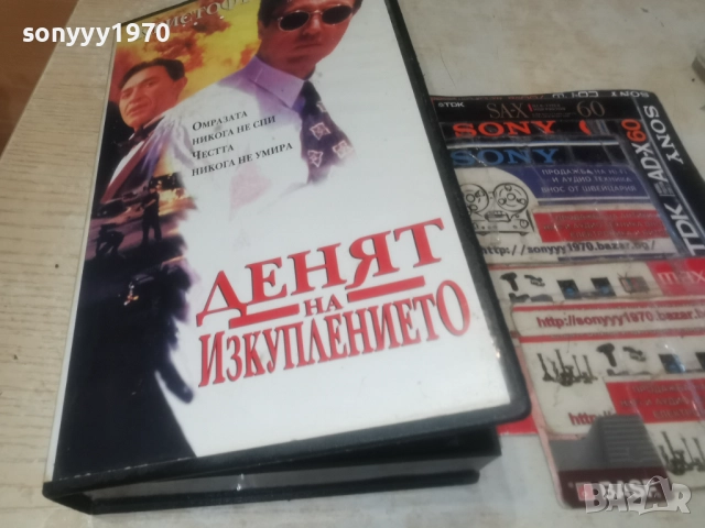 ДЕНЯТ НА ИЗКУПЛЕНИЕТО-VHS 3112252309, снимка 3 - Други жанрове - 52945676