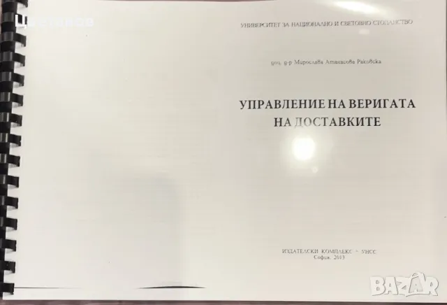 Учебници'' Организация на товарния транспорт и вериги за доставка', снимка 2 - Специализирана литература - 47413321