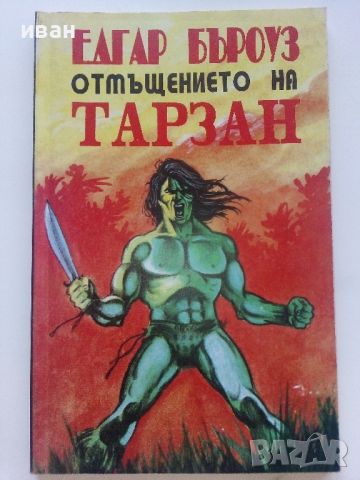 Лот от 10 книги "Тарзан" - Едгар Бъроуз - 1993г., снимка 2 - Художествена литература - 46573400