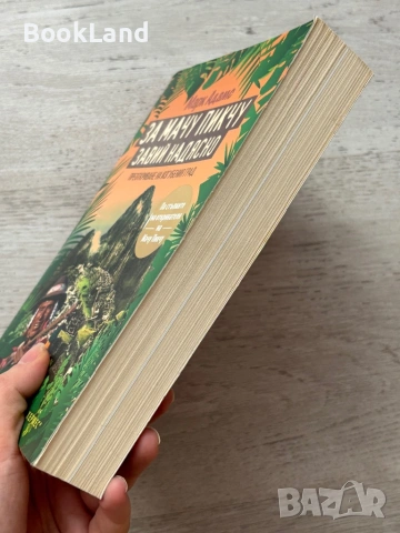 За Мачу Пикчу завий надясно – Марк Адамс, снимка 3 - Други - 53295675