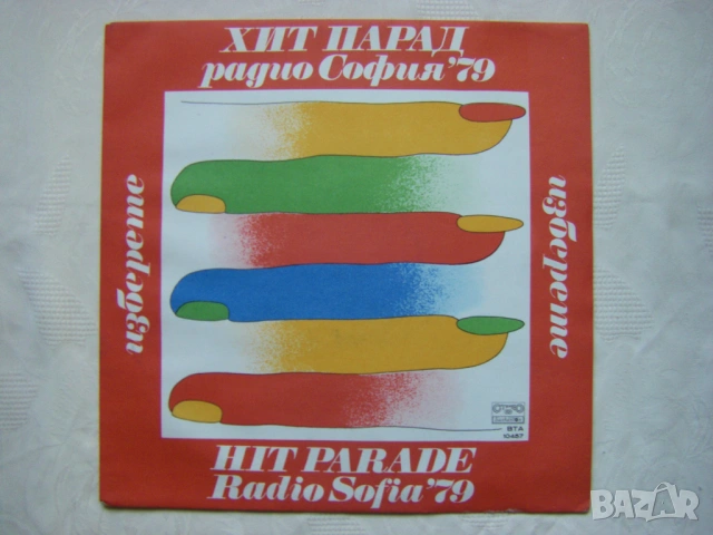 ВТА 10457 - Изберете - Хит парад Радио София '79