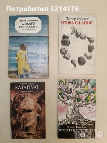 Катапулт - Живко Желев, снимка 1 - Българска литература - 54179769