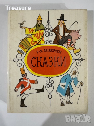 Ганс Христиан Андерсен - Сказки