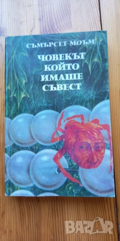 Човекът, който имаше съвест - Съмърсет Моъм