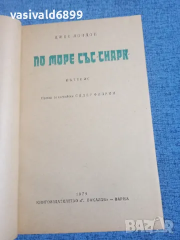 Джек Лондон - По море със "Снарк", снимка 4 - Художествена литература - 50341266