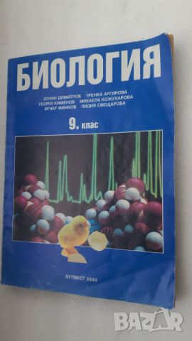 Учебник Биология 9 клас Булвест 2000, снимка 1 - Учебници, учебни тетрадки - 45081442