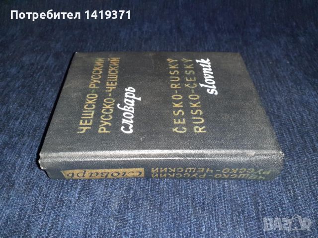 Речник - Руско / Чешки и Ческо / Руски, снимка 3 - Чуждоезиково обучение, речници - 45614141