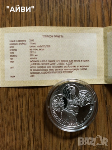 Сребърна монета 10 лева 2006г. Национални паркови и резервати, снимка 2 - Нумизматика и бонистика - 53403816