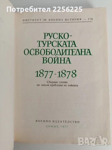 Руско - турската освободителна война 1877-1878, снимка 7 - Художествена литература - 52849695