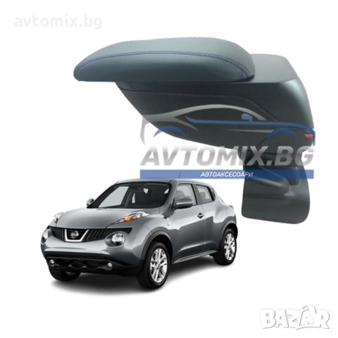 Подлакътник, Nissan Juke, след 2011 г., снимка 1 - Аксесоари и консумативи - 42894102