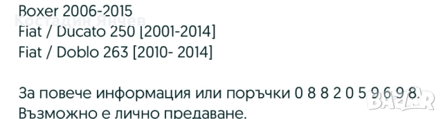 Копчета ел стъкла за Fiat Ducati,Peugeot boxer,Citroen jumper , снимка 4 - Части - 52591557